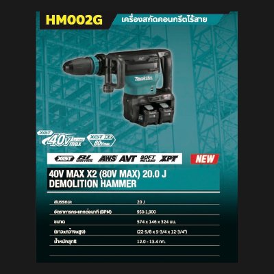 สกัดไร้สาย 40Vx2 (80V) MAKITA รุ่น HM002GZ03 (เฉพาะเครื่อง)