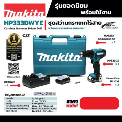 สว่านกระแทกไร้สาย 12V MAKITA รุ่น HP333DWYE (ชุดแบต+แท่นชาร์จ)