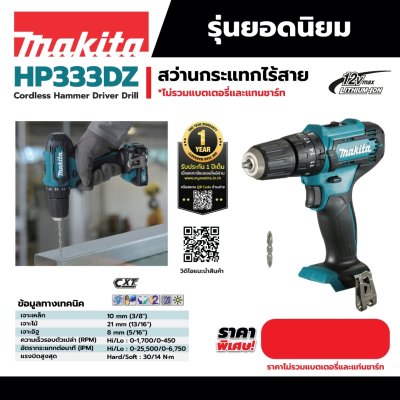 สว่านกระแทกไร้สาย 12V MAKITA รุ่น HP333DZ (เฉพาะเครื่อง)