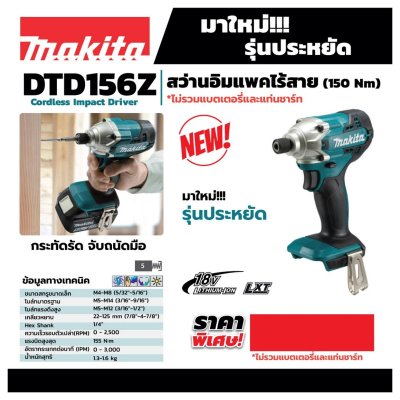 สว่านอิมแพคไร้สาย MAKITA รุ่น DTD156Z 18V (ตัวเปล่า)