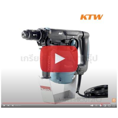 สว่านโรตารี่ไฟฟ้า MAKITA 30MM SDS-PLUS AVT 1050W รุ่น HR3012FCJ
