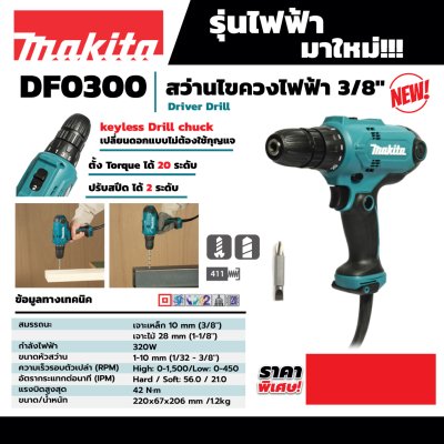 สว่านไขควงไฟฟ้า MAKITA 3/8 นิ้ว ปรับแรงบิด รุ่น DF0300