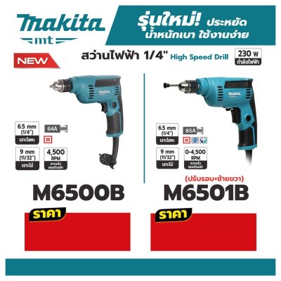สว่านไฟฟ้า 1/4 นิ้ว ปรับรอบ 230W MAKITA รุ่น M6500B