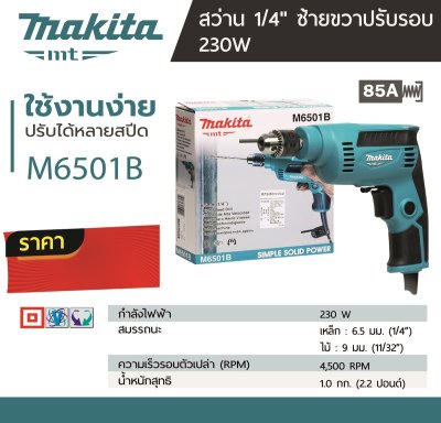 สว่านไฟฟ้า 1/4 นิ้ว ปรับรอบซ้าย-ขวา 230W MAKITA รุ่น M6501B