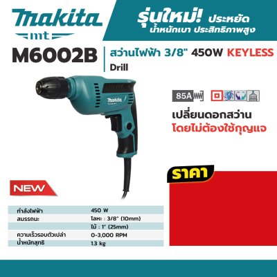 สว่านไฟฟ้า 3/8 นิ้ว 450W KEYLESS MAKITA รุ่น M6002B