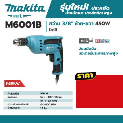 สว่านไฟฟ้า 3/8 นิ้ว 450W ปรับรอบซ้าย-ขวา MAKITA รุ่น M6001B