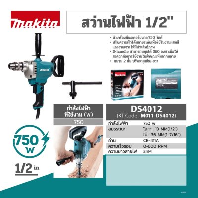 สว่านไฟฟ้างานหนัก MAKITA รุ่น DS4012 กำลังไฟ 750W ขนาด 1/2 นิ้ว