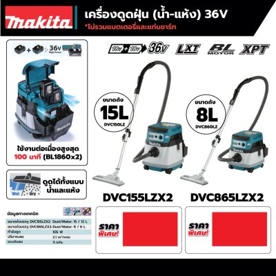 เครื่องดูดฝุ่นน้ำ-แห้งไร้สาย MAKITA 36V รุ่น DVC865LZ