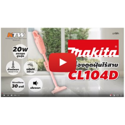 เครื่องดูดฝุ่นไร้สาย MAKITA 10.8V/1.5AH สีชมพู รุ่น CL104DWYP