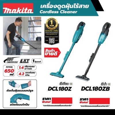 เครื่องดูดฝุ่นไร้สาย MAKITA 18V สีดำ-ใส 1SPEED รุ่น DCL180ZB