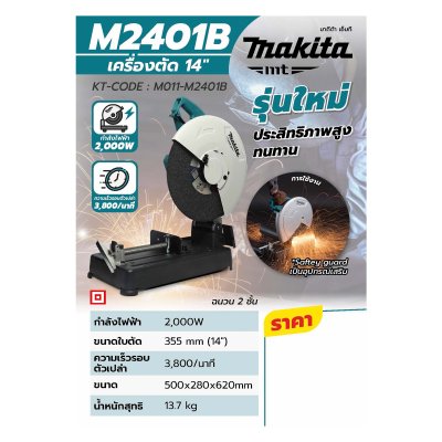 เครื่องตัดไฟเบอร์ไฟฟ้า MAKITA 14 นิ้ว (355 มม.) 2000W รุ่น M2401B