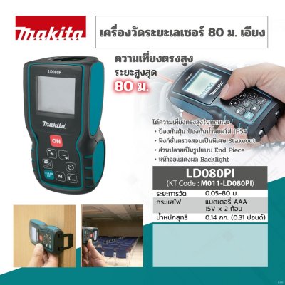 เครื่องวัดระยะเลเซอร์ MAKITA รุ่น LD080PI