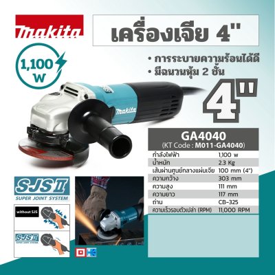 เครื่องเจียรไฟฟ้า 4 นิ้ว 1100W SJS MAKITA รุ่น GA4040