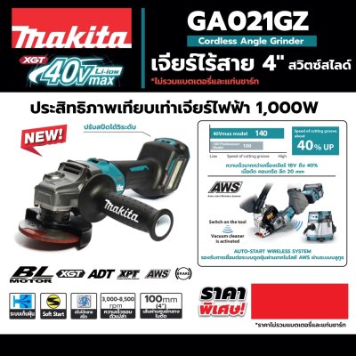 เครื่องเจียรไร้สาย 40V SLIDE ปรับรอบ (4"-5") MAKITA รุ่น GA021GZ