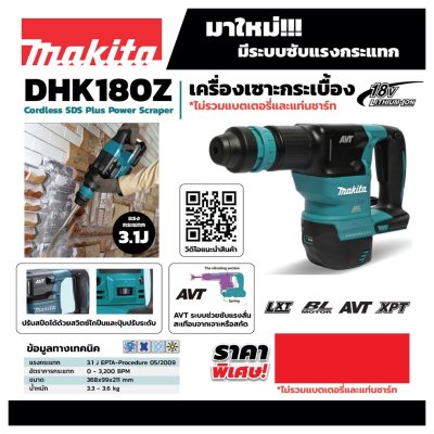 เครื่องเซาะกระเบื้องไร้สาย 18V (ไม่รวมแบตเตอรี่) MAKITA รุ่น DHK180Z