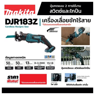 เครื่องเลื่อยชักไร้สาย MAKITA 18V รุ่น DJR183Z