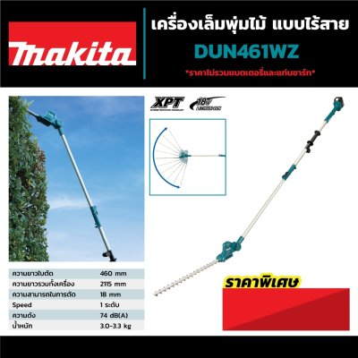 เครื่องเล็มพุ่มไร้สายหัวงอได้ MAKITA 460มม. 18V (ไม่รวมแบตเตอรี่) รุ่น DUN461WZ