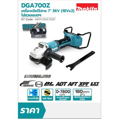 เจียรไร้สาย ตัวเปล่า 7 นิ้ว 36V MAKITA รุ่น DGA700Z