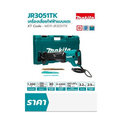 เลื่อยชักไฟฟ้าแบบเตะ MAKITA 1200W รุ่น JR3051TK