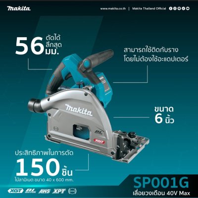 เลื่อยวงเดือนตัดตามรางไร้สาย MAKITA 40VMAX 6 นิ้ว ไม่รวมแบตเตอรี่ รุ่น SP001GZ02