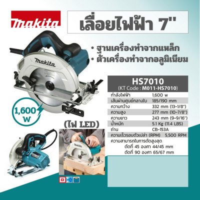เลื่อยวงเดือนไฟฟ้า MAKITA 7 นิ้ว 1600W รุ่น HS7010