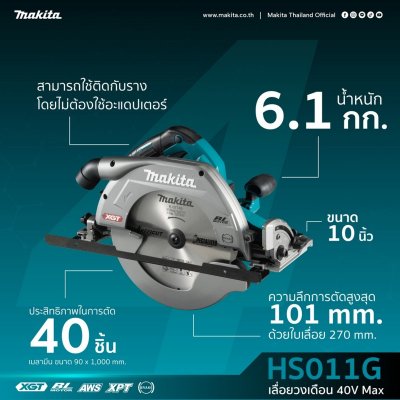 เลื่อยวงเดือนไร้สาย MAKITA 40V มอเตอร์ BL ตัวเปล่า รุ่น HS011GZ