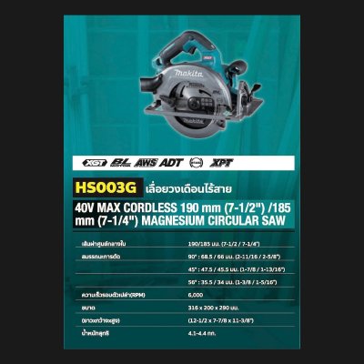 เลื่อยวงเดือนไร้สาย MAKITA 7 นิ้ว 40V ตัวเปล่า รุ่น HS003GZ