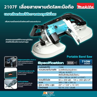 เลื่อยสายพานตัดโลหะมือถือ MAKITA รุ่น 2107F