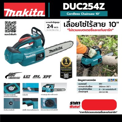 เลื่อยโซ่ไร้สาย MAKITA LION 10นิ้ว 18V/36V (ไม่รวมแบตเตอรี่) รุ่น DUC254Z