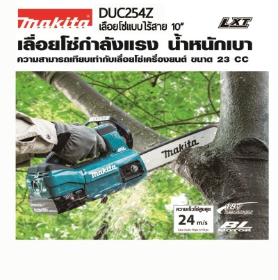 เลื่อยโซ่ไร้สาย MAKITA LION 10นิ้ว 18V/36V (ไม่รวมแบตเตอรี่) รุ่น DUC254Z