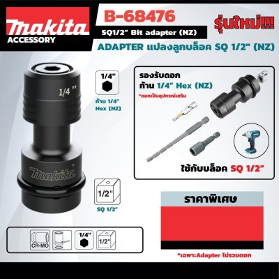 แปลงลูกบล็อค MAKITA SQ 1/2" เป็น HEX 1/4"