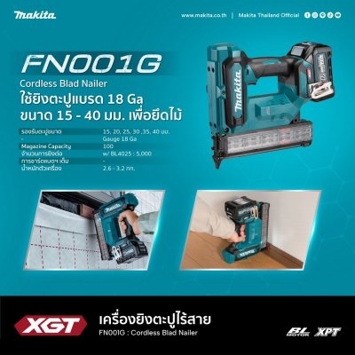 แม็กยิงตะปูไร้สาย MAKITA 40V MAX 40mm ตัวเปล่า รุ่น FN001GZ