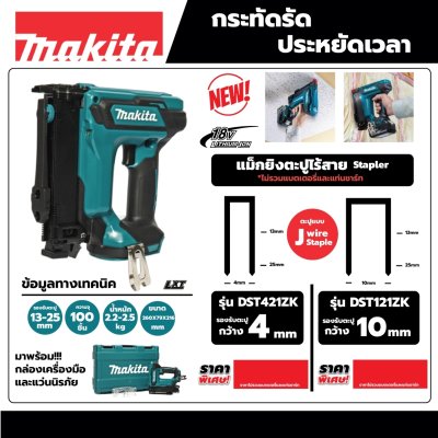 แม็กยิงตะปูไร้สาย MAKITA รุ่น DST121ZK 18V ขนาดตะปู 13-25 มม.
