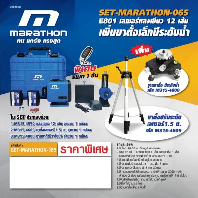 ชุดโปร เลเซอร์ MARATHON E801 พร้อมขาตั้งและฐานขาตั้ง
