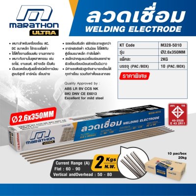 ลวดเชื่อมไฟฟ้า MARATHON E6013 ขนาด 2.6 มม. รุ่น M328-5010 (2KG/10PAC/BOX)