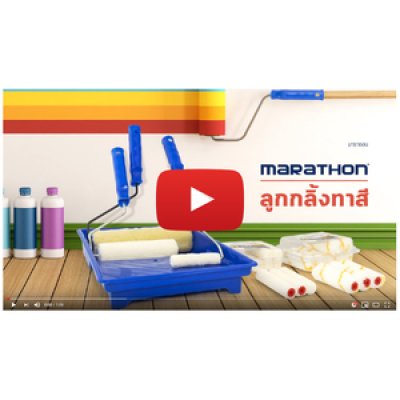 อะไหล่ลูกกลิ้งสีน้ำมัน 4" MARATHON 10 ชิ้น/แพ็ค ขนแกะ
