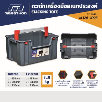 ตะกร้าเครื่องมือไม่มีฝา MARATHON รุ่น M326-1025