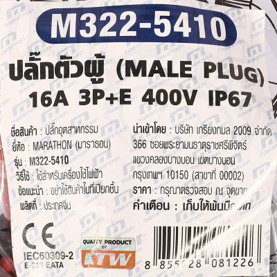 ปลั๊กตัวผู้ MARATHON 3P+E IP67 400V 16A-6H/32A-6H รุ่น M322-5410