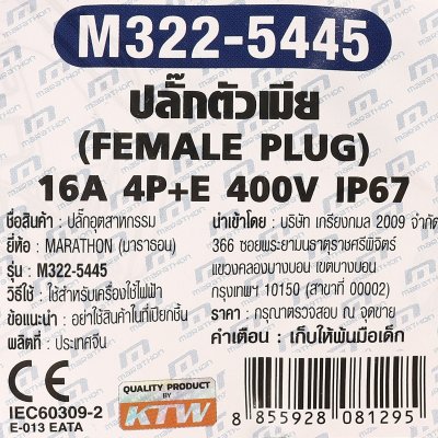 ปลั๊กตัวเมีย MARATHON 4P+E IP67 400V 16A-6H รุ่น M322-5445