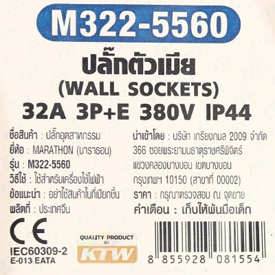ปลั๊กตัวเมียติดผนัง MARATHON 3P+N+E IP44 380V 32A รุ่น M322-5560