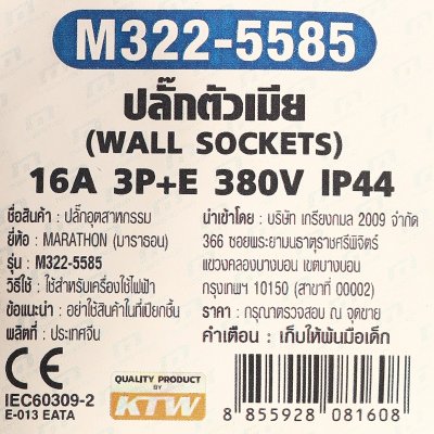 ปลั๊กตัวเมียฝังเฉียง MARATHON 3P+N+E IP44 380V (16A/32A) รุ่น M322-5585