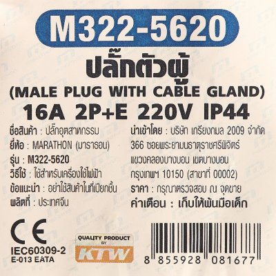 ปลั๊กตัวผู้พร้อมเคเบิ้ลแกลนด์ MARATHON 2P+E 16A IP44 รุ่น M322-5620