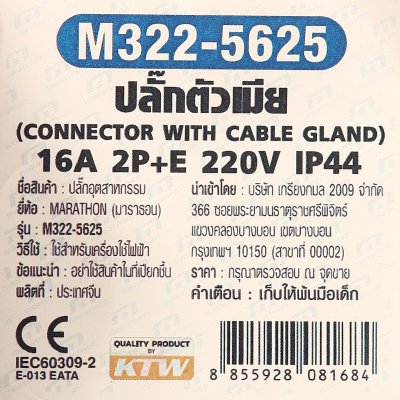 ปลั๊กตัวเมียพร้อมเคเบิ้ลแกลนด์ MARATHON 2P+E 16A IP44 รุ่น M322-5625