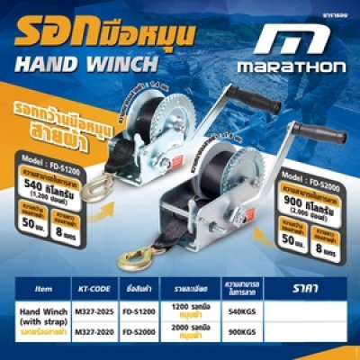 รอกมือหมุน ผ้า MARATHON 900KGS(2000 LBS) FD-S2000