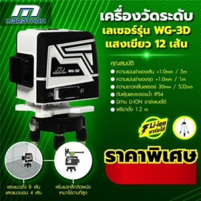 เครื่องวัดระดับเลเซอร์แสงเขียว 12 เส้น MARATHON รุ่น WG-3D/7359N