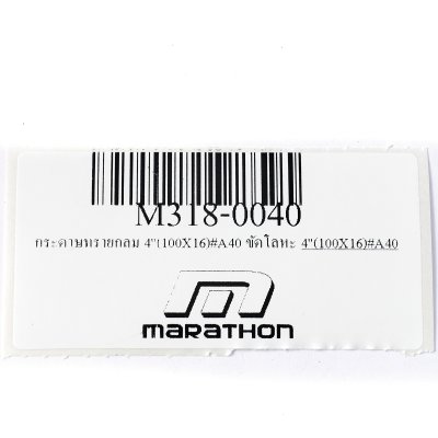 กระดาษทรายกลม เบอร์ #A40 ขัดโลหะ MARATHON รุ่น M318-0040 (ขนาด 4"/5"/6"/7")