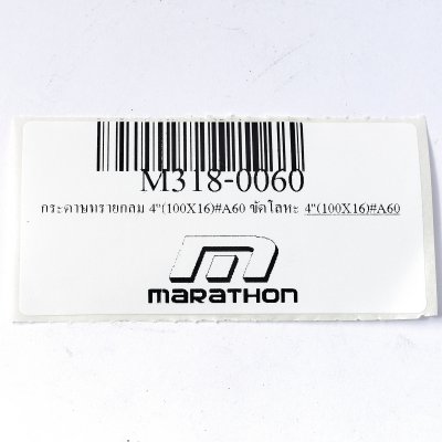 กระดาษทรายกลม เบอร์ #A60 ขัดโลหะ MARATHON รุ่น M318-0060 (ขนาด 4"/5"/6"/7")
