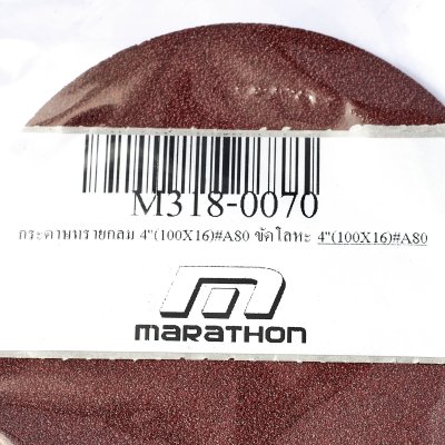 กระดาษทรายกลม เบอร์ #A80 ขัดโลหะ MARATHON รุ่น M318-0070 (ขนาด 4"/5"/6"/7")