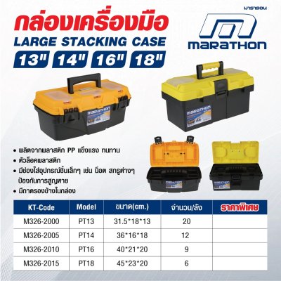 กล่องเครื่องมือพลาสติก MARATHON 16 นิ้ว รุ่น PT16