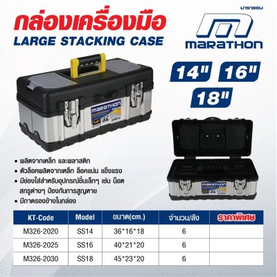 กล่องเครื่องมือสเตนเลส MARATHON รุ่น M326-2020 (14 นิ้ว/18 นิ้ว)